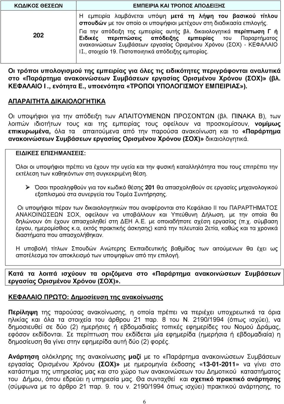 , στοιχείο 19. Πιστοποιητικά απόδειξης εμπειρίας.