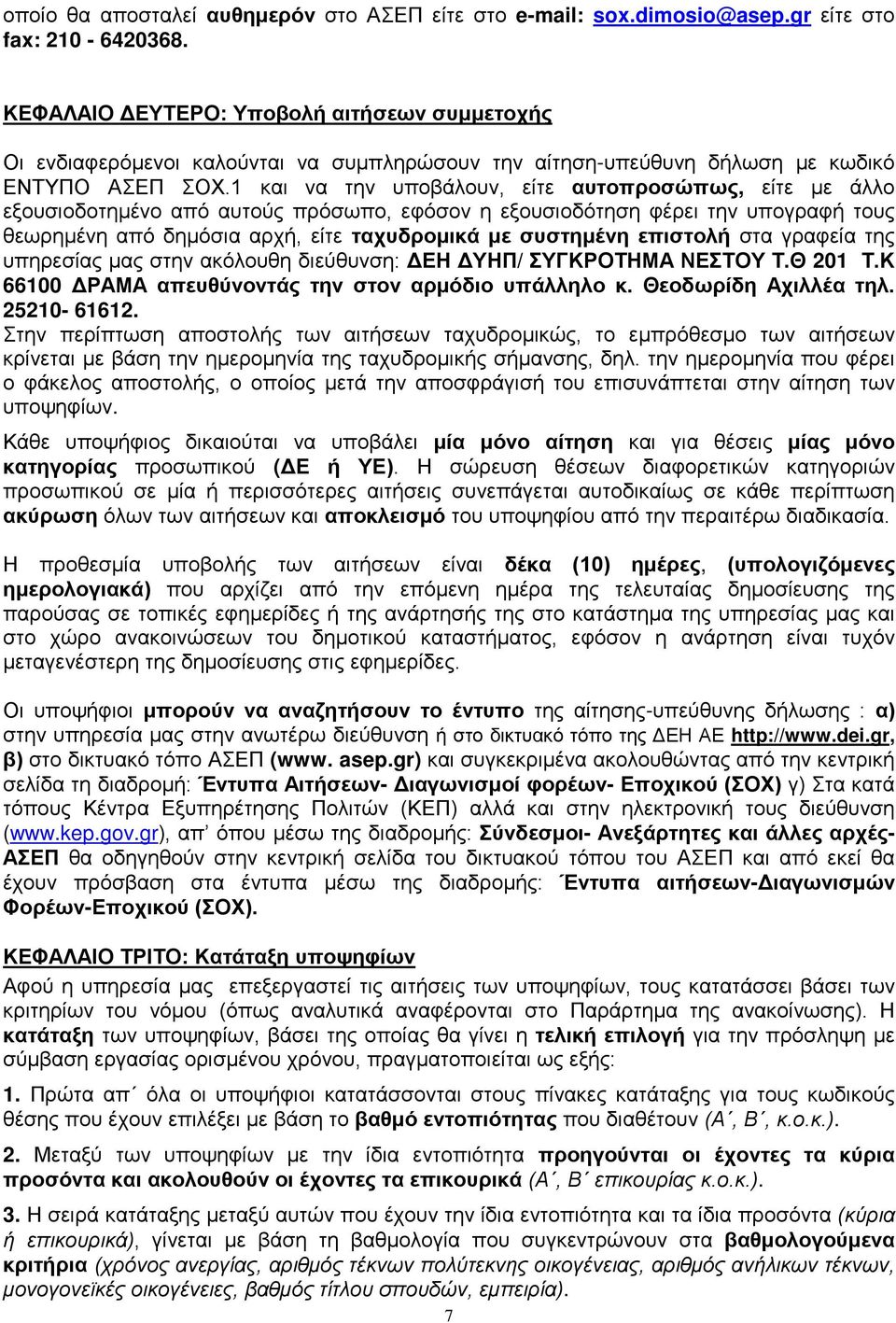 1 και να την υποβάλουν, είτε αυτοπροσώπως, είτε με άλλο εξουσιοδοτημένο από αυτούς πρόσωπο, εφόσον η εξουσιοδότηση φέρει την υπογραφή τους θεωρημένη από δημόσια αρχή, είτε ταχυδρομικά με συστημένη