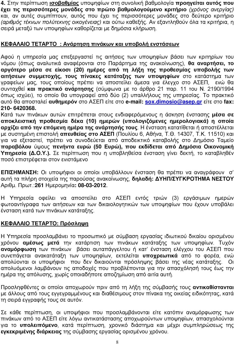 Αν εξαντληθούν όλα τα κριτήρια, η σειρά μεταξύ των υποψηφίων καθορίζεται με δημόσια κλήρωση.