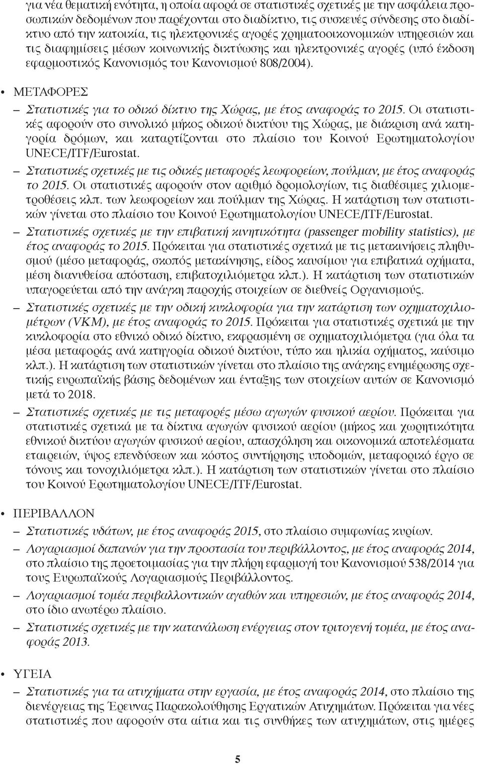 ΜΕΤΑΦΟΡΕΣ Στατιστικές για το οδικό δίκτυο της ώρας, με έτος αναφοράς το 2015.