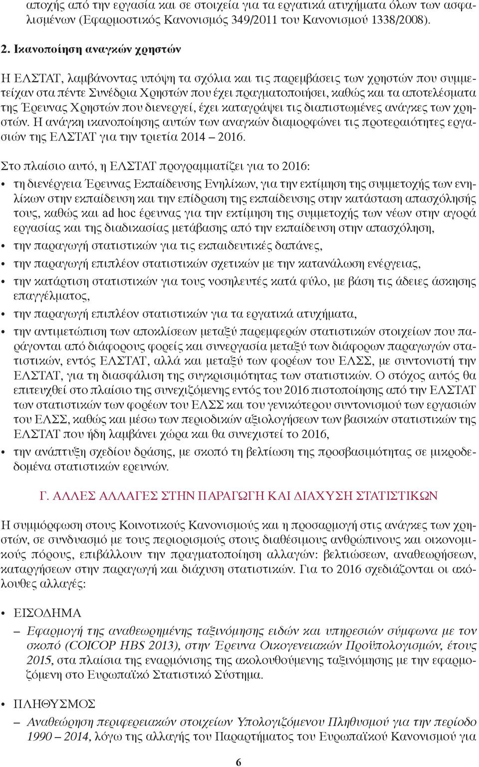 Έρευνας ρηστών που διενεργεί, έχει καταγράψει τις διαπιστωμένες ανάγκες των χρηστών.