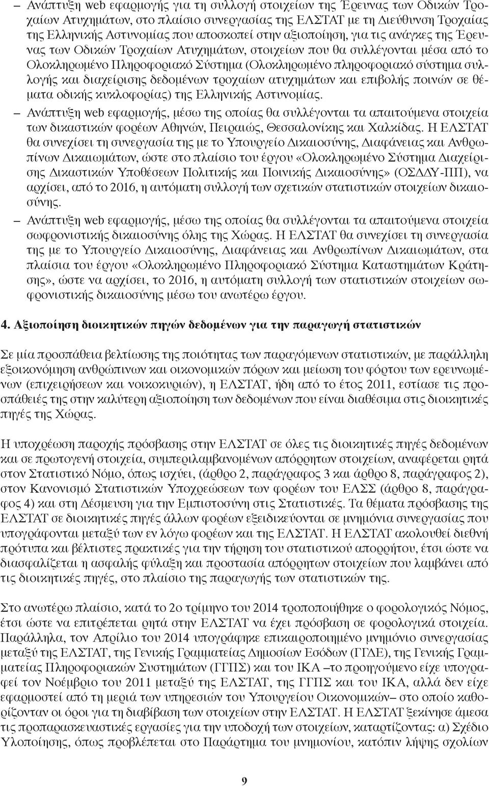 διαχείρισης δεδομένων τροχαίων ατυχημάτων και επιβολής ποινών σε θέματα οδικής κυκλοφορίας) της Ελληνικής Αστυνομίας.