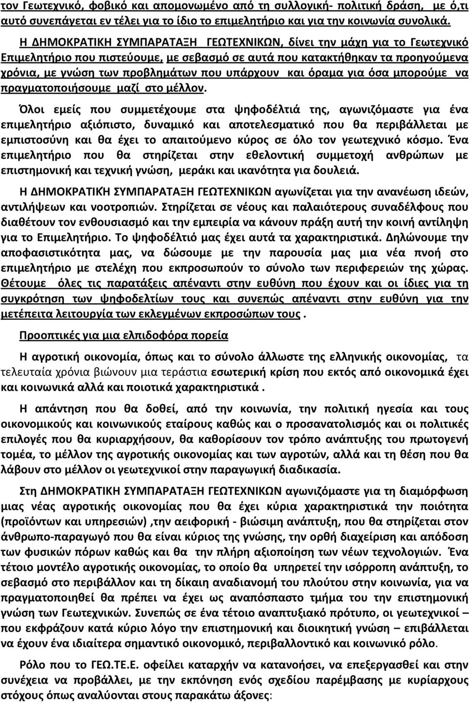 και όραμα για όσα μπορούμε να πραγματοποιήσουμε μαζί στο μέλλον.