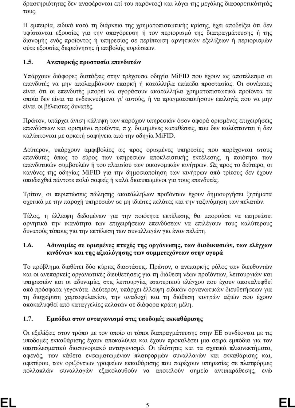 υπηρεσίας σε περίπτωση αρνητικών εξελίξεων ή περιορισµών ούτε εξουσίες διερεύνησης ή επιβολής κυρώσεων. 1.5.