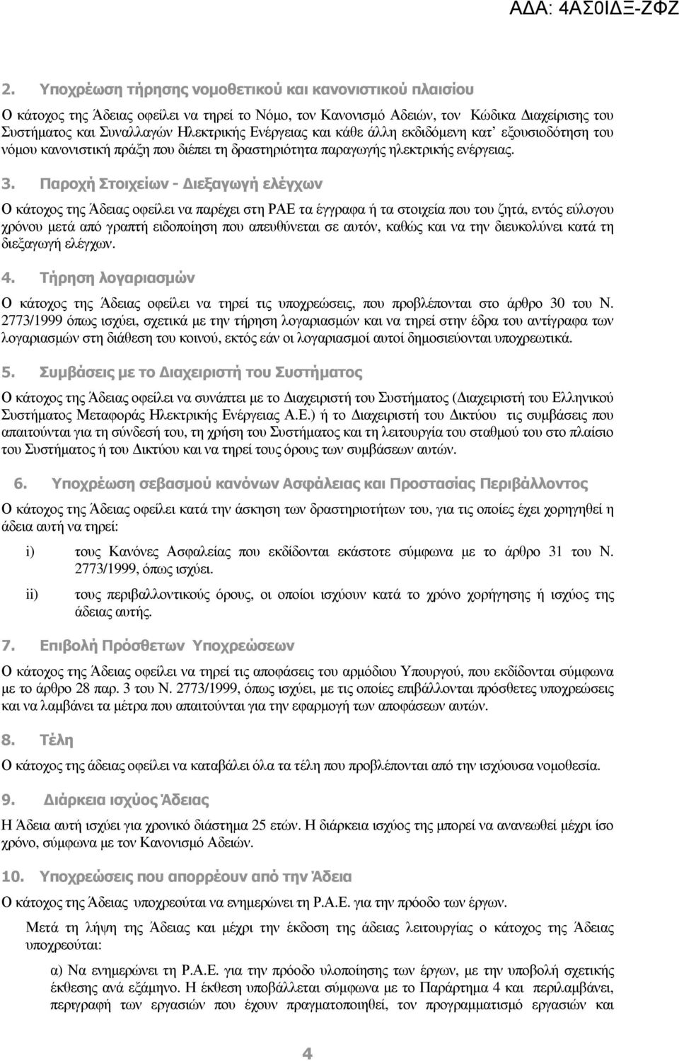 Παροχή Στοιχείων - ιεξαγωγή ελέγχων Ο κάτοχος της Άδειας οφείλει να παρέχει στη ΡΑΕ τα έγγραφα ή τα στοιχεία που του ζητά, εντός εύλογου χρόνου µετά από γραπτή ειδοποίηση που απευθύνεται σε αυτόν,