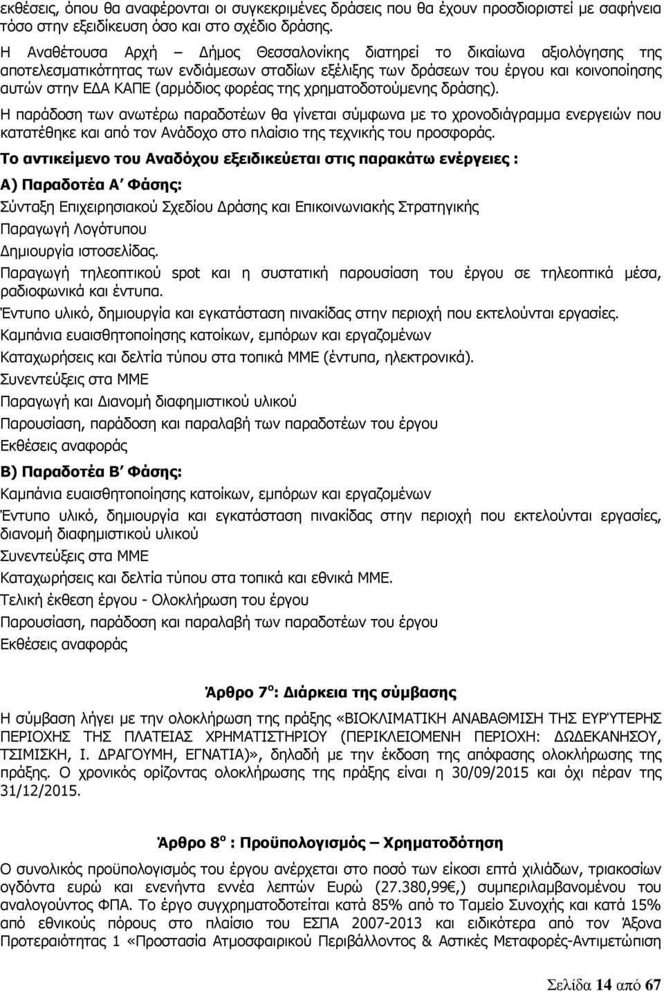 φορέας της χρηµατοδοτούµενης δράσης). Η παράδοση των ανωτέρω παραδοτέων θα γίνεται σύµφωνα µε το χρονοδιάγραµµα ενεργειών που κατατέθηκε και από τον Ανάδοχο στο πλαίσιο της τεχνικής του προσφοράς.