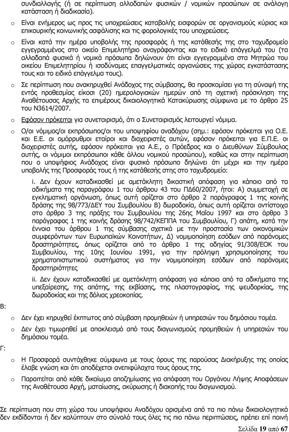 o Είναι κατά την ηµέρα υποβολής της προσφοράς ή της κατάθεσής της στο ταχυδροµείο εγγεγραµµένος στο οικείο Επιµελητήριο αναγράφοντας και το ειδικό επάγγελµά του (τα αλλοδαπά φυσικά ή νοµικά πρόσωπα