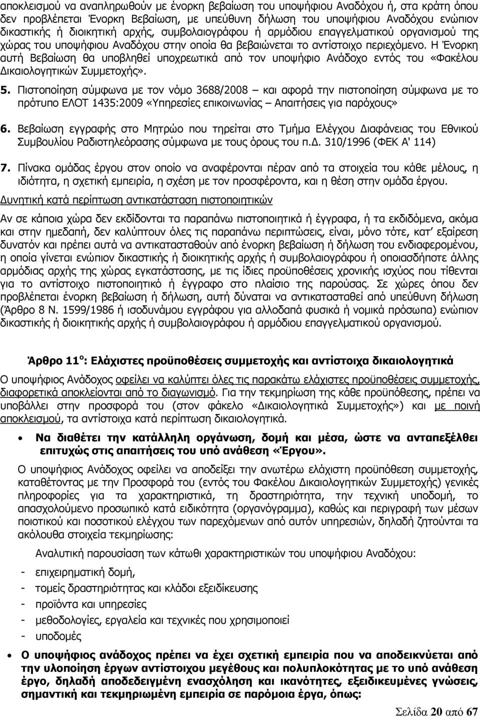 Η Ένορκη αυτή Βεβαίωση θα υποβληθεί υποχρεωτικά από τον υποψήφιο Ανάδοχο εντός του «Φακέλου ικαιολογητικών Συµµετοχής». 5.