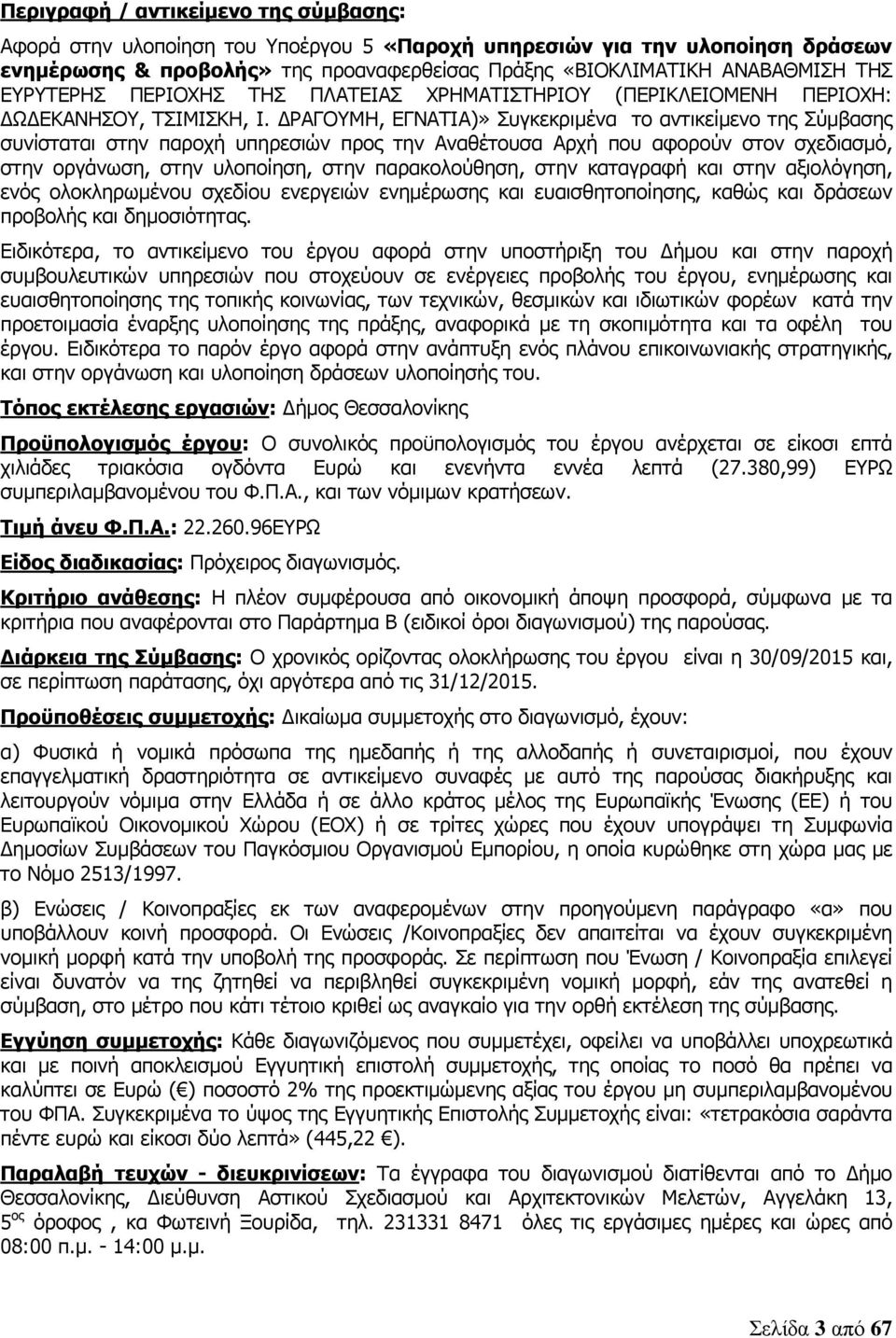 ΡΑΓΟΥΜΗ, ΕΓΝΑΤΙΑ)» Συγκεκριµένα το αντικείµενο της Σύµβασης συνίσταται στην παροχή υπηρεσιών προς την Αναθέτουσα Αρχή που αφορούν στον σχεδιασµό, στην οργάνωση, στην υλοποίηση, στην παρακολούθηση,