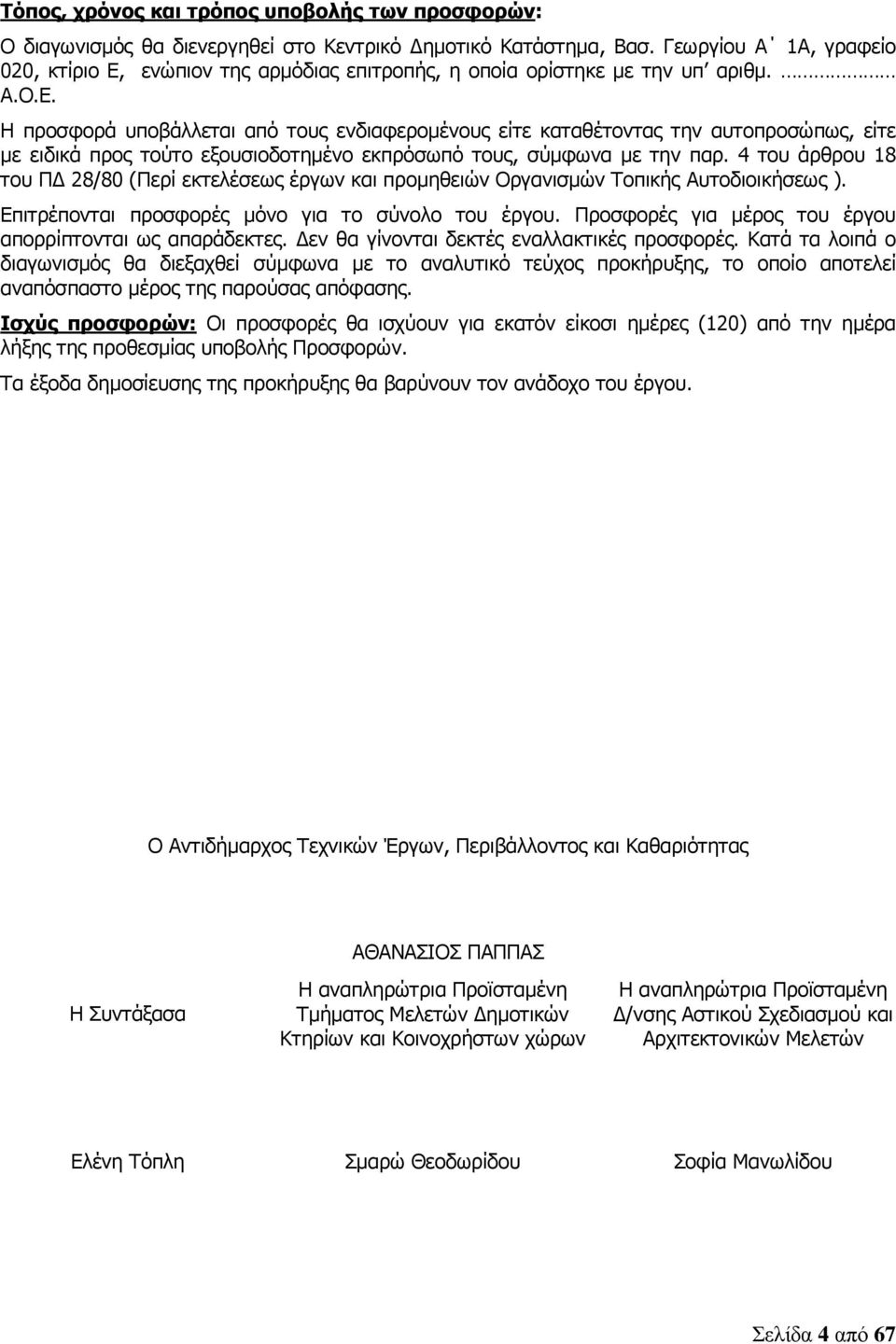 4 του άρθρου 18 του Π 28/80 (Περί εκτελέσεως έργων και προµηθειών Οργανισµών Τοπικής Αυτοδιοικήσεως ). Επιτρέπονται προσφορές µόνο για το σύνολο του έργου.