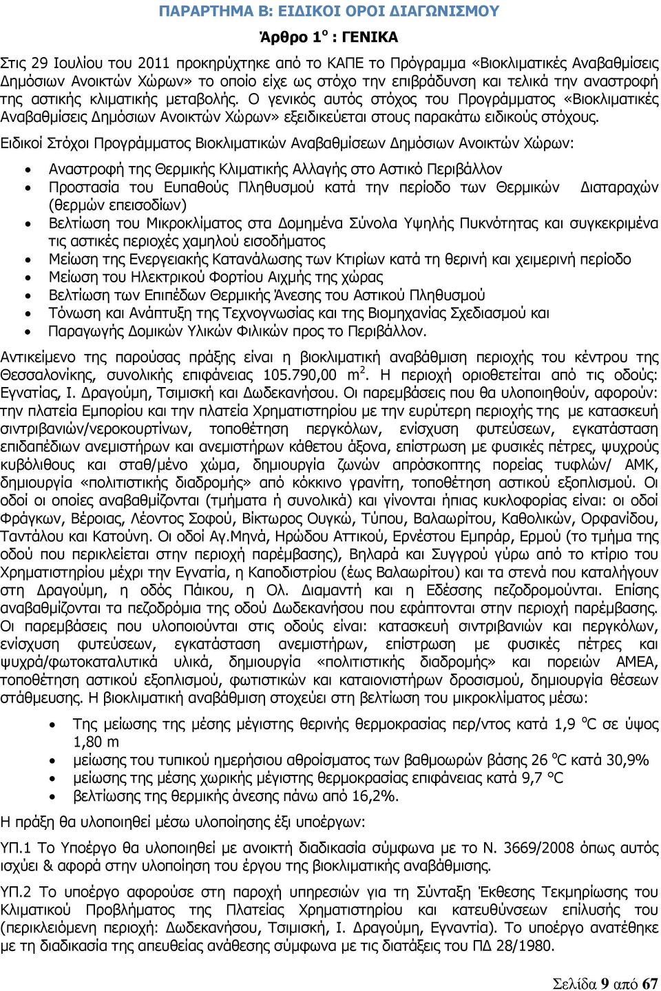 Ο γενικός αυτός στόχος του Προγράµµατος «Βιοκλιµατικές Αναβαθµίσεις ηµόσιων Ανοικτών Χώρων» εξειδικεύεται στους παρακάτω ειδικούς στόχους.