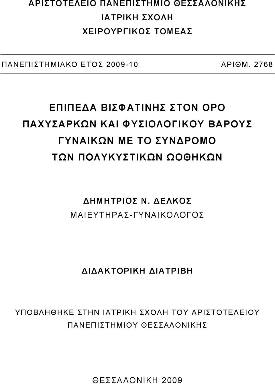 2768 ΕΠΙΠΕΔΑ ΒΙΣΦΑΤΙΝΗΣ ΣΤΟΝ ΟΡΟ ΠΑΧΥΣΑΡΚΩΝ ΚΑΙ ΦΥΣΙΟΛΟΓΙΚΟΥ ΒΑΡΟΥΣ ΓΥΝΑΙΚΩΝ ΜΕ ΤΟ ΣΥΝΔΡΟΜΟ ΤΩΝ