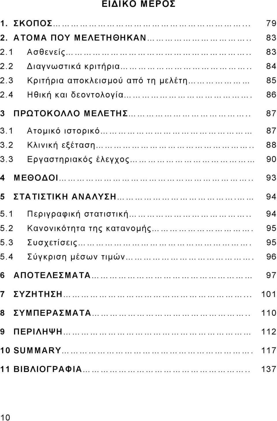 2 Κλινική εξέταση.. 88 3.3 Εργαστηριακός έλεγχος 90 4 ΜΕΘΟΔΟΙ.. 93 5 ΣΤΑΤΙΣΤΙΚΗ ΑΝΑΛΥΣΗ. 94 5.1 Περιγραφική στατιστική.. 94 5.2 Κανονικότητα της κατανομής.