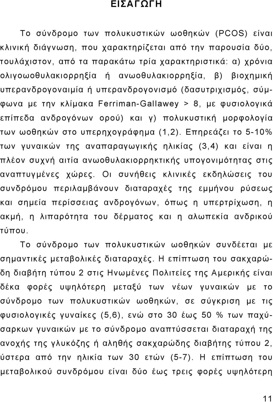 μορφολογία των ωοθηκών στο υπερηχογράφημα (1,2).