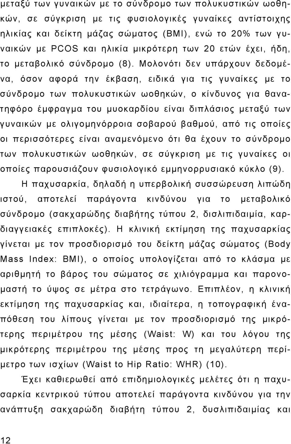 Μολονότι δεν υπάρχουν δεδομένα, όσον αφορά την έκβαση, ειδικά για τις γυναίκες με το σύνδρομο των πολυκυστικών ωοθηκών, ο κίνδυνος για θανατηφόρο έμφραγμα του μυοκαρδίου είναι διπλάσιος μεταξύ των