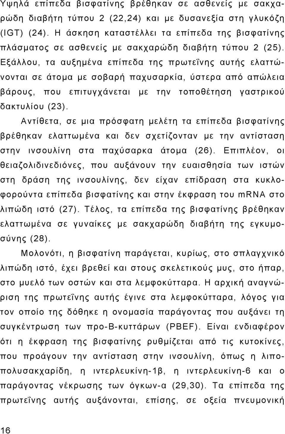 Εξάλλου, τα αυξημένα επίπεδα της πρωτεΐνης αυτής ελαττώνονται σε άτομα με σοβαρή παχυσαρκία, ύστερα από απώλεια βάρους, που επιτυγχάνεται με την τοποθέτηση γαστρικού δακτυλίου (23).