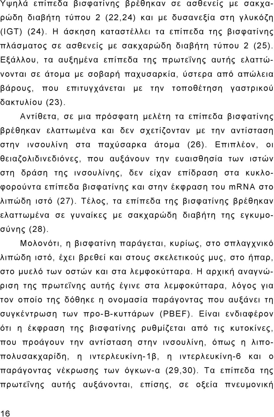 Εξάλλου, τα αυξημένα επίπεδα της πρωτεΐνης αυτής ελαττώνονται σε άτομα με σοβαρή παχυσαρκία, ύστερα από απώλεια βάρους, που επιτυγχάνεται με την τοποθέτηση γαστρικού δακτυλίου (23).