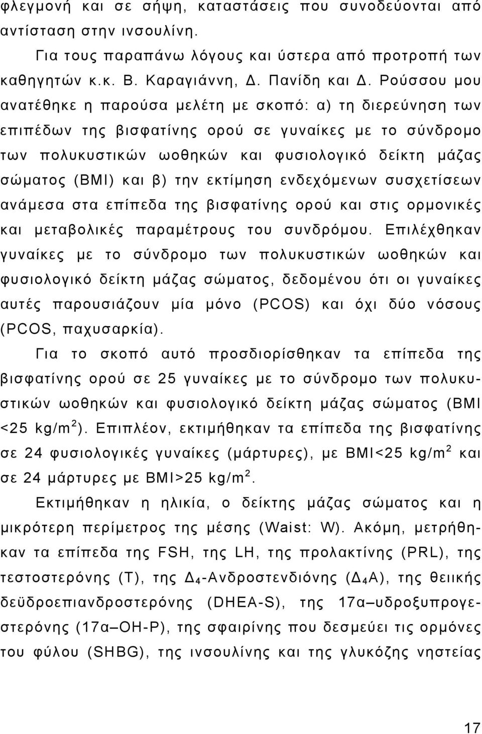 β) την εκτίμηση ενδεχόμενων συσχετίσεων ανάμεσα στα επίπεδα της βισφατίνης ορού και στις ορμονικές και μεταβολικές παραμέτρους του συνδρόμου.