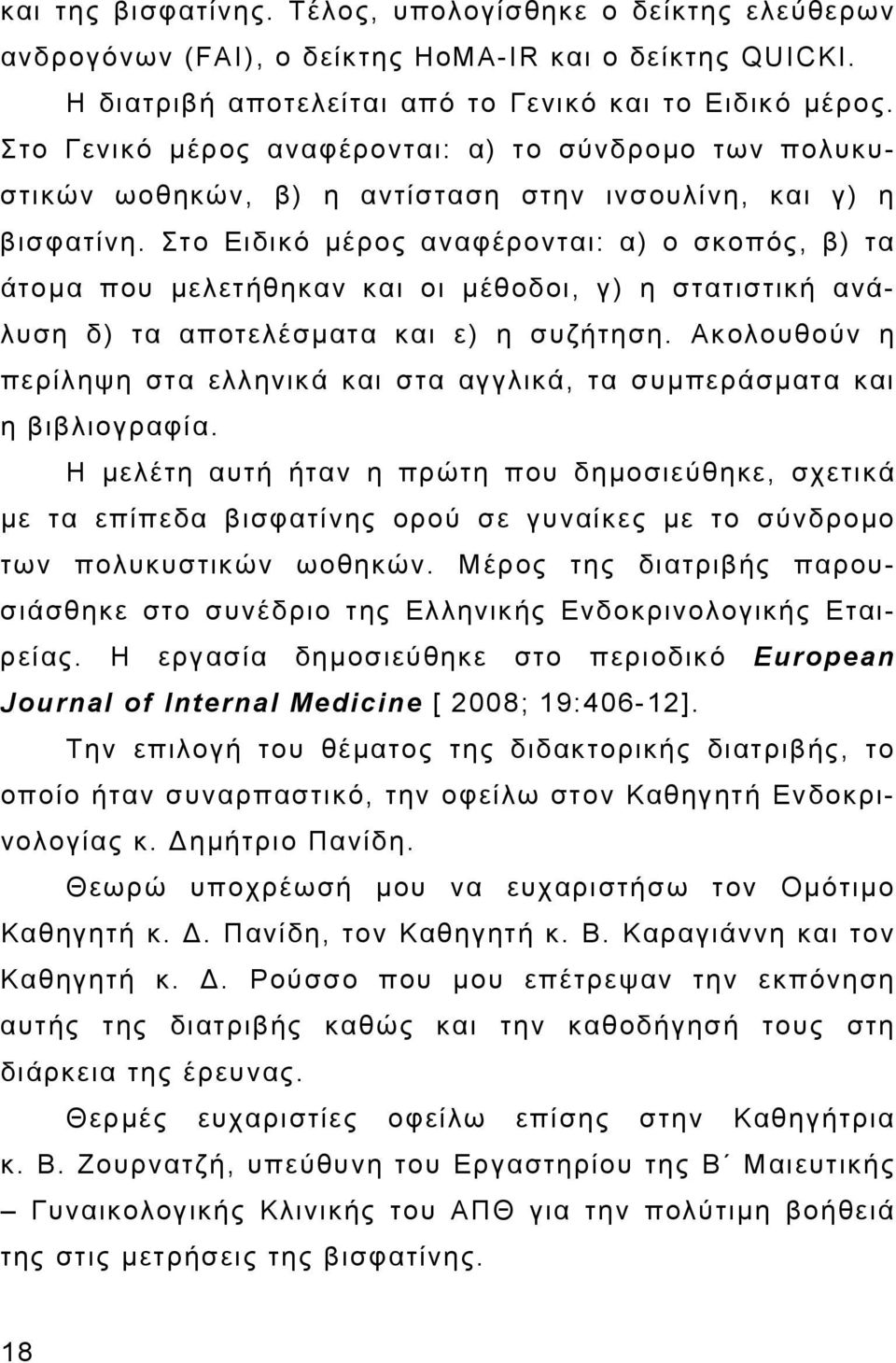 Στο Ειδικό μέρος αναφέρονται: α) ο σκοπός, β) τα άτομα που μελετήθηκαν και οι μέθοδοι, γ) η στατιστική ανάλυση δ) τα αποτελέσματα και ε) η συζήτηση.