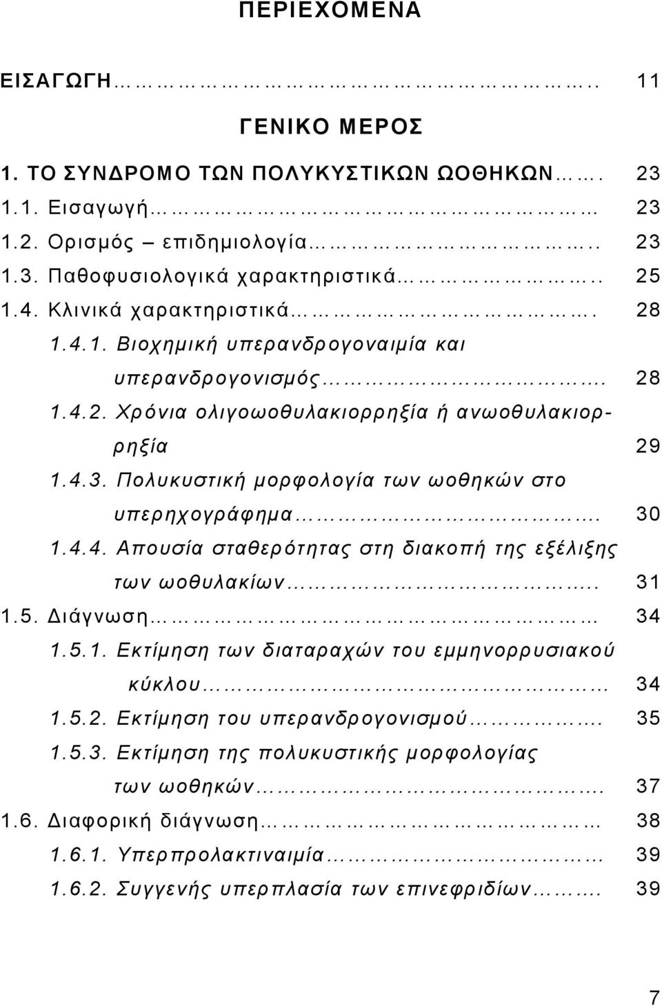 Πολυκυστική μορφολογία των ωοθηκών στο υπερηχογράφημα. 30 1.4.4. Απουσία σταθερότητας στη διακοπή της εξέλιξης των ωοθυλακίων.. 31 1.5. Διάγνωση 34 1.5.1. Εκτίμηση των διαταραχών του εμμηνορρυσιακού κύκλου 34 1.