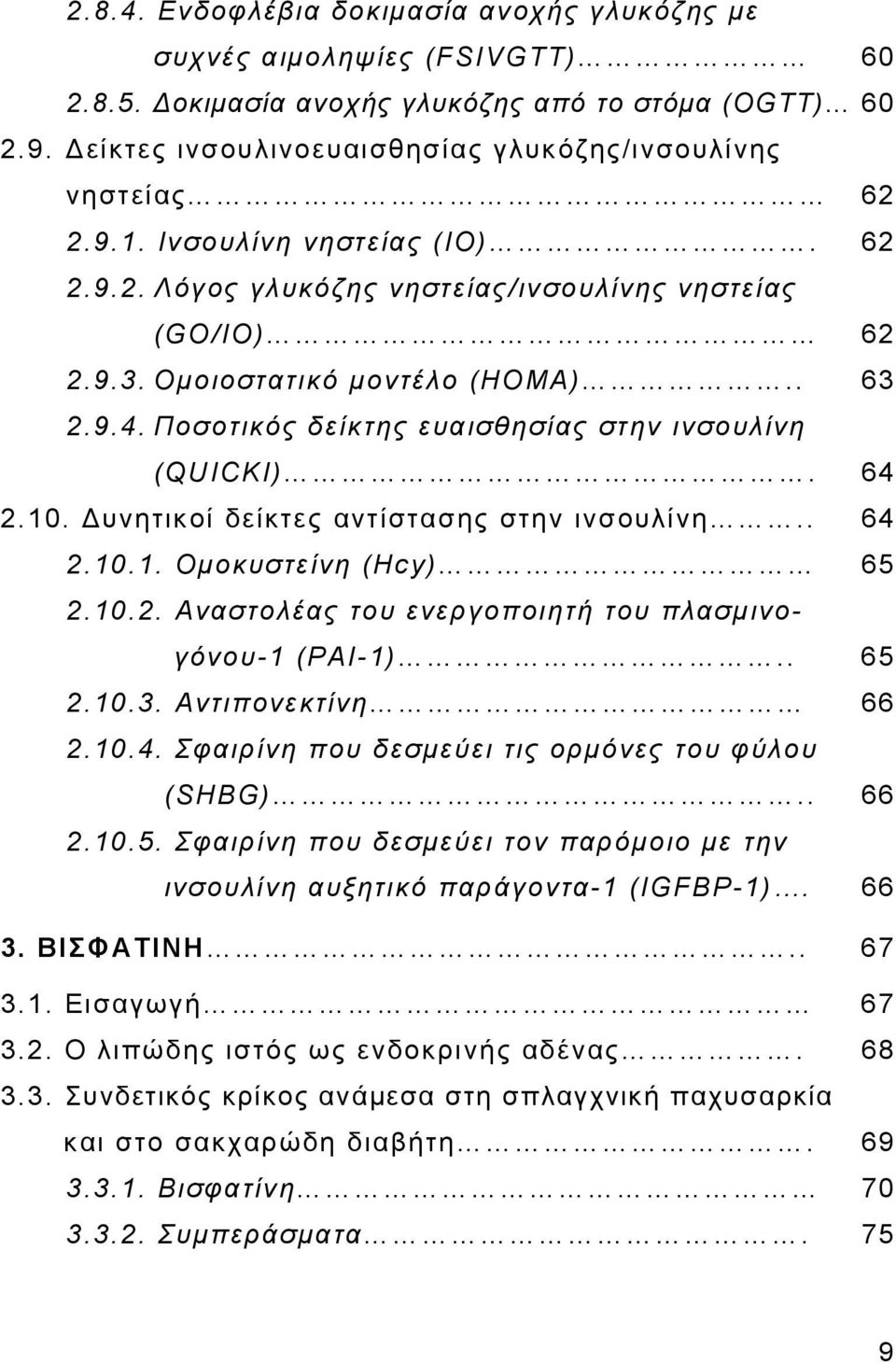 9.4. Ποσοτικός δείκτης ευαισθησίας στην ινσουλίνη (QUICKI). 64 2.10. Δυνητικοί δείκτες αντίστασης στην ινσουλίνη.. 64 2.10.1. Ομοκυστείνη (Hcy) 65 2.10.2. Αναστολέας του ενεργοποιητή του πλασμινογόνου-1 (PAI-1).