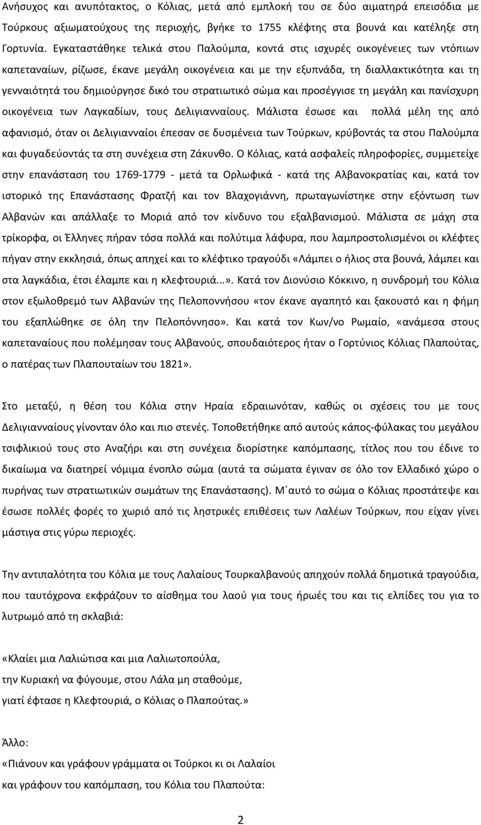 δικό του στρατιωτικό σώμα και προσέγγισε τη μεγάλη και πανίσχυρη οικογένεια των Λαγκαδίων, τους Δελιγιανναίους.