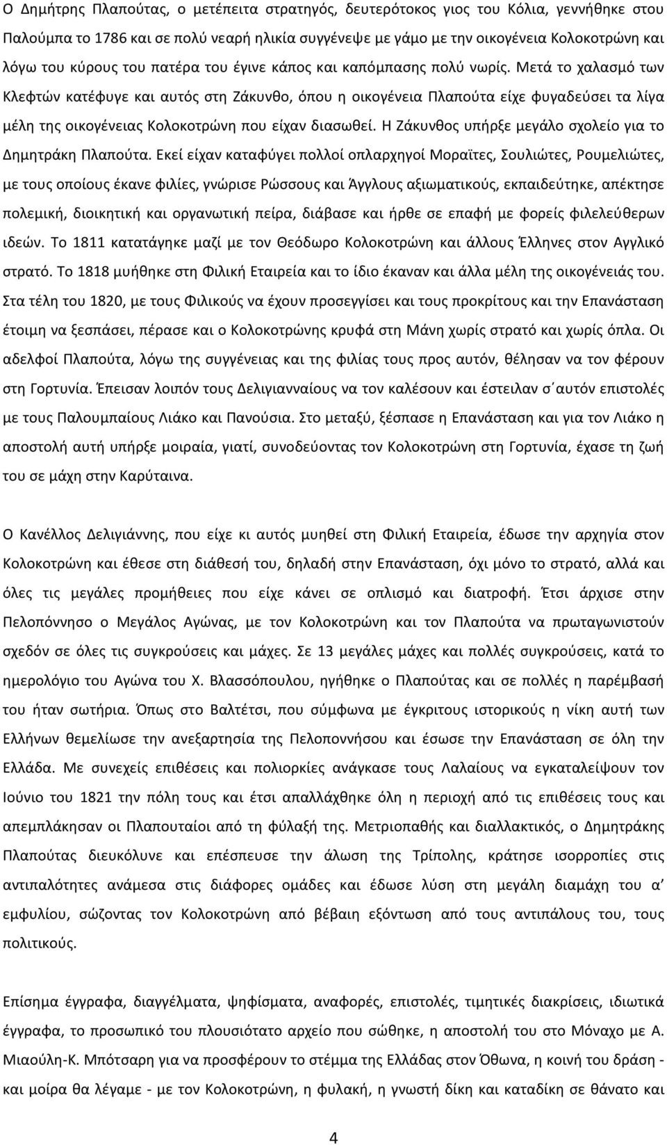 Μετά το χαλασμό των Κλεφτών κατέφυγε και αυτός στη Ζάκυνθο, όπου η οικογένεια Πλαπούτα είχε φυγαδεύσει τα λίγα μέλη της οικογένειας Κολοκοτρώνη που είχαν διασωθεί.