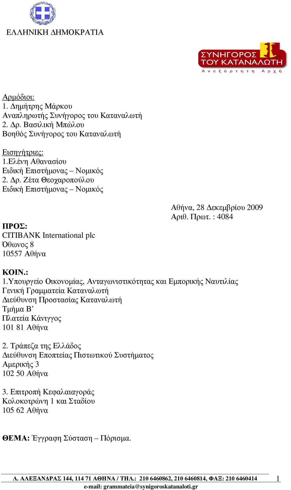 Ζέτα Θεοχαροπούλου Ειδική Επιστήµονας Νοµικός ΠΡΟΣ: CITIBANK International plc Όθωνος 8 10557 Αθήνα Αθήνα, 28 εκεµβρίου 2009 Αριθ. Πρωτ. : 4084 ΚΟΙΝ.: 1.