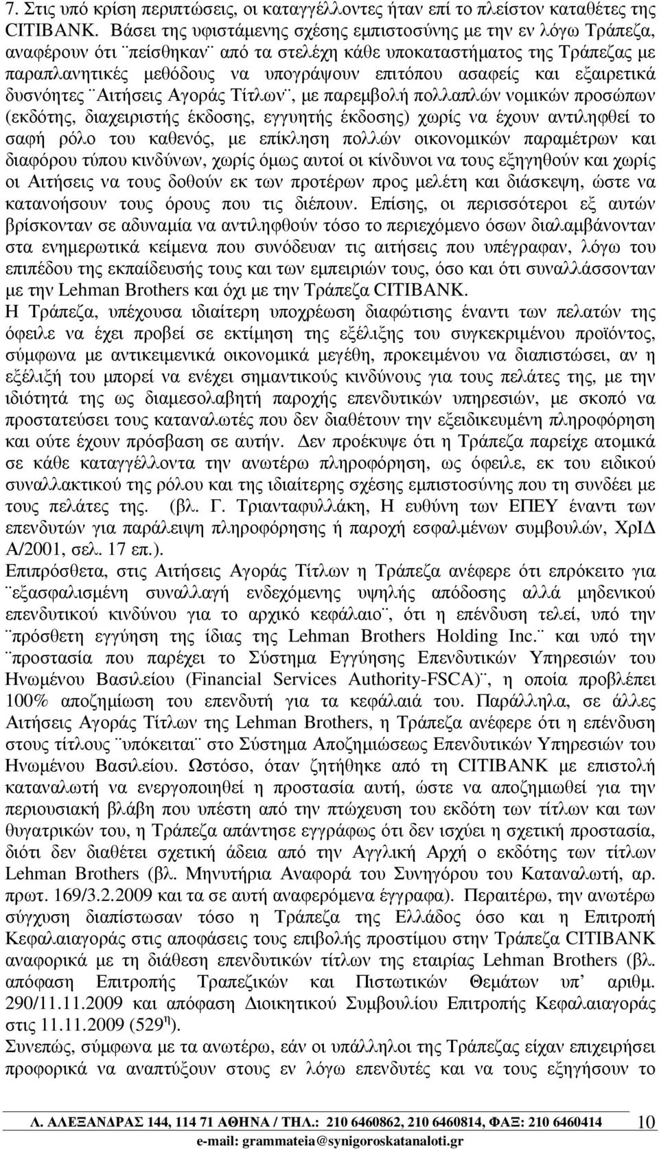 και εξαιρετικά δυσνόητες Αιτήσεις Αγοράς Τίτλων, µε παρεµβολή πολλαπλών νοµικών προσώπων (εκδότης, διαχειριστής έκδοσης, εγγυητής έκδοσης) χωρίς να έχουν αντιληφθεί το σαφή ρόλο του καθενός, µε