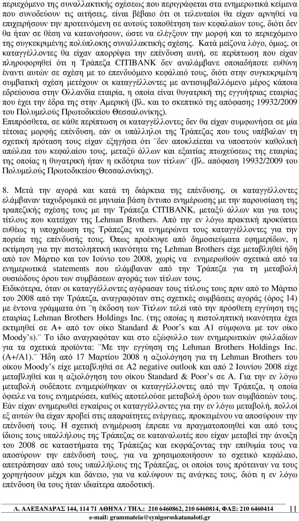 Κατά µείζονα λόγο, όµως, οι καταγγέλλοντες θα είχαν απορρίψει την επένδυση αυτή, σε περίπτωση που είχαν πληροφορηθεί ότι η Τράπεζα CITIBANK δεν αναλάµβανε οποιαδήποτε ευθύνη έναντι αυτών σε σχέση µε