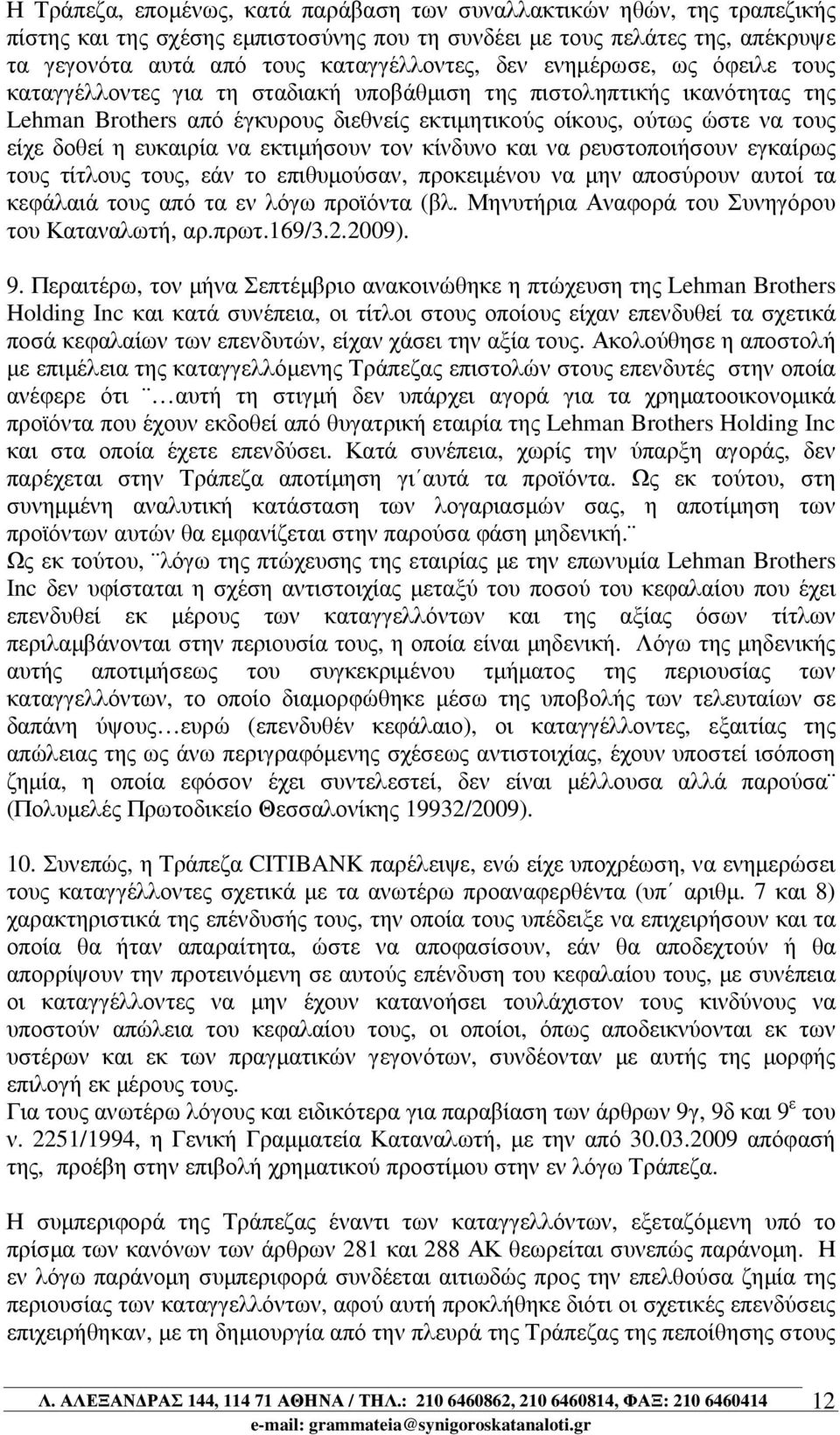 ευκαιρία να εκτιµήσουν τον κίνδυνο και να ρευστοποιήσουν εγκαίρως τους τίτλους τους, εάν το επιθυµούσαν, προκειµένου να µην αποσύρουν αυτοί τα κεφάλαιά τους από τα εν λόγω προϊόντα (βλ.