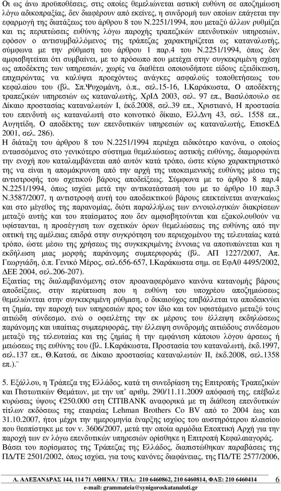 ρύθµιση του άρθρου 1 παρ.4 του Ν.