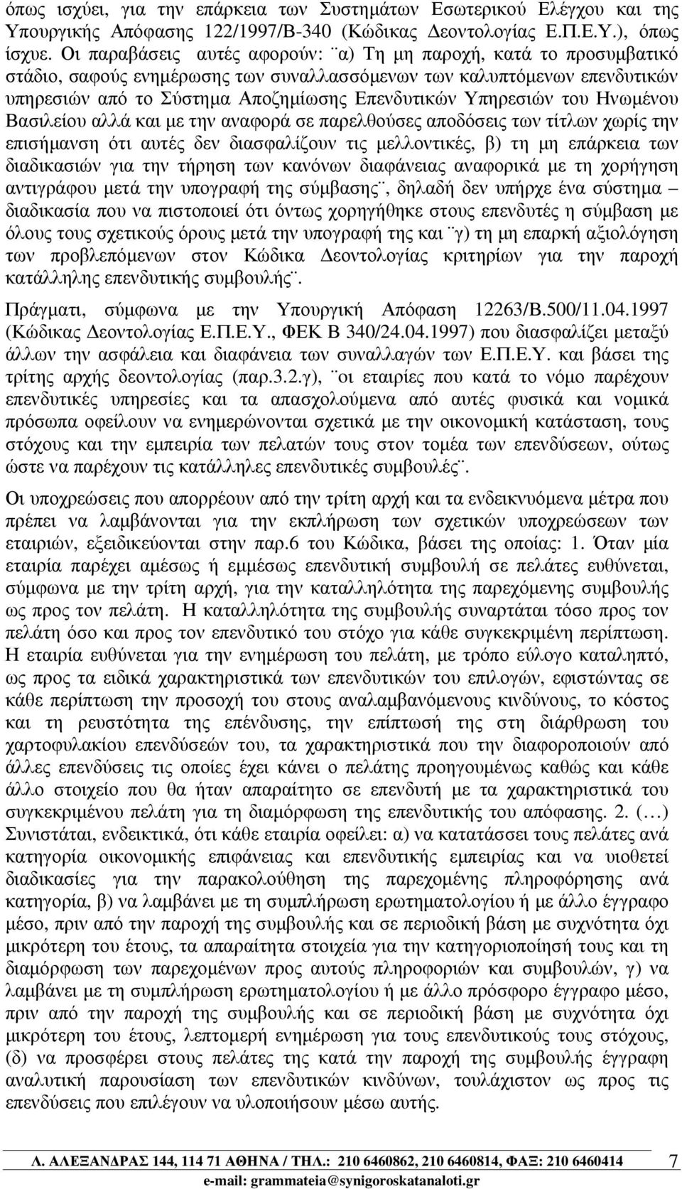 Υπηρεσιών του Ηνωµένου Βασιλείου αλλά και µε την αναφορά σε παρελθούσες αποδόσεις των τίτλων χωρίς την επισήµανση ότι αυτές δεν διασφαλίζουν τις µελλοντικές, β) τη µη επάρκεια των διαδικασιών για την