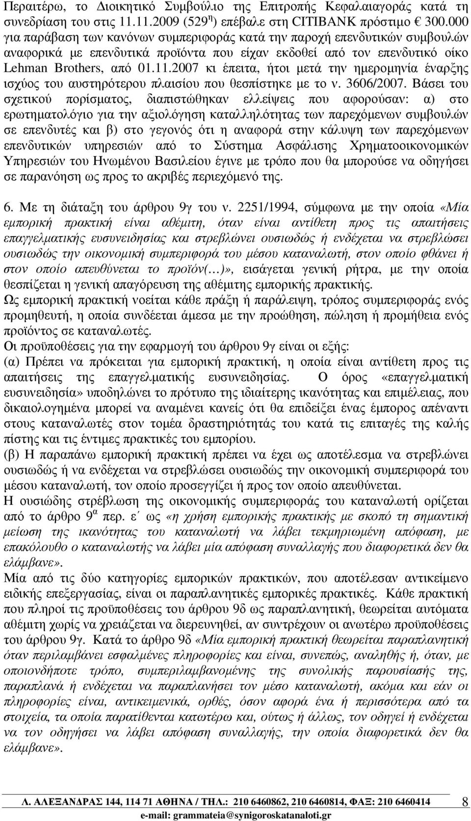 2007 κι έπειτα, ήτοι µετά την ηµεροµηνία έναρξης ισχύος του αυστηρότερου πλαισίου που θεσπίστηκε µε το ν. 3606/2007.