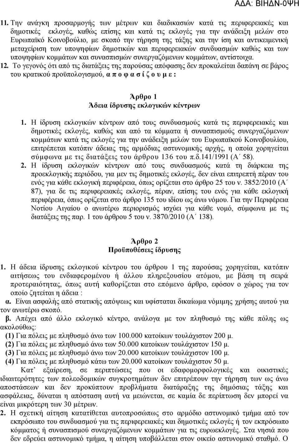 12. Το γεγονός ότι από τις διατάξεις της παρούσας απόφασης δεν προκαλείται δαπάνη σε βάρος του κρατικού προϋπολογισμού, α π ο φ α σ ί ζ ο υ μ ε : Άρθρο 1 Άδεια ίδρυσης εκλογικών κέντρων 1.