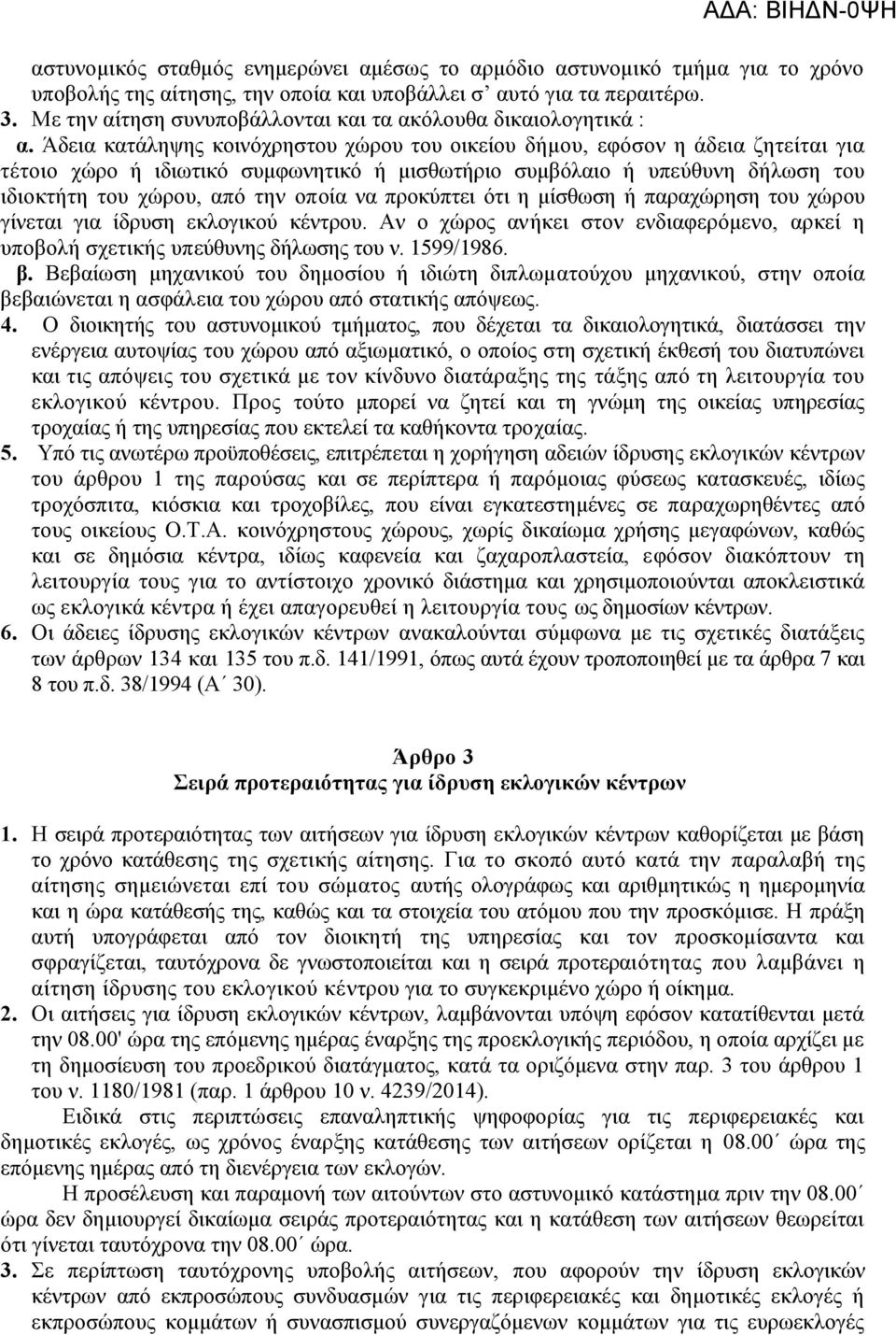 Άδεια κατάληψης κοινόχρηστου χώρου του οικείου δήμου, εφόσον η άδεια ζητείται για τέτοιο χώρο ή ιδιωτικό συμφωνητικό ή μισθωτήριο συμβόλαιο ή υπεύθυνη δήλωση του ιδιοκτήτη του χώρου, από την οποία να