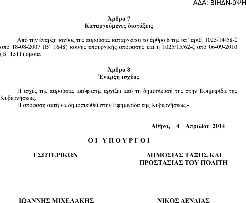 Άρθρο 8 Έναρξη ισχύος Η ισχύς της παρούσας απόφασης αρχίζει από τη δημοσίευσή της στην Εφημερίδα της Κυβερνήσεως.