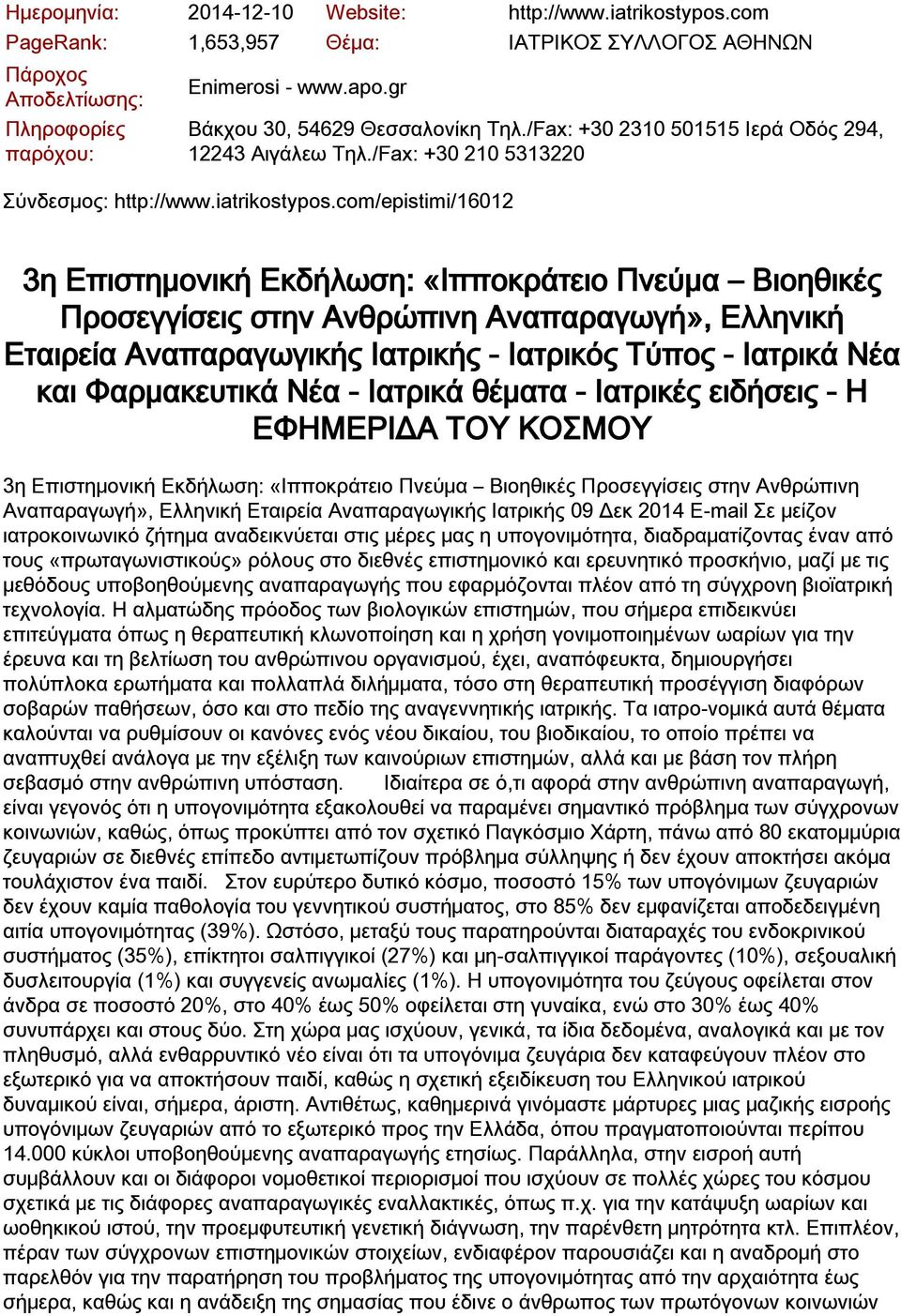 com/epistimi/16012 3η Επιστημονική Εκδήλωση: «Ιπποκράτειο Πνεύμα Βιοηθικές Προσεγγίσεις στην Ανθρώπινη Αναπαραγωγή», Ελληνική Εταιρεία Αναπαραγωγικής Ιατρικής - Ιατρικός Τύπος - Ιατρικά Νέα και