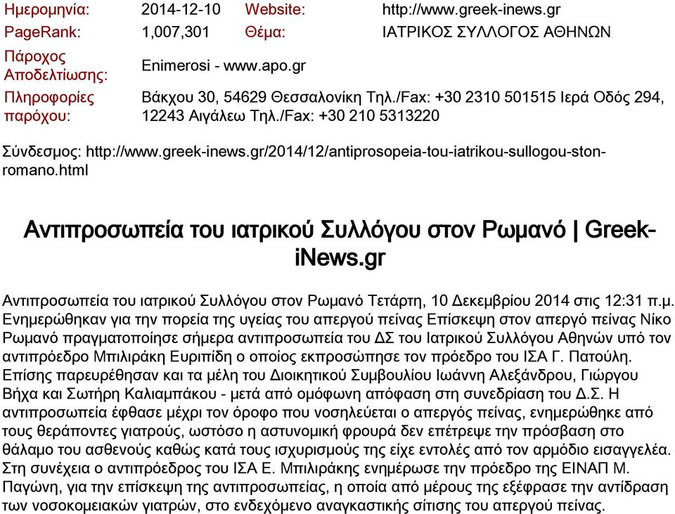 νό GreekiNews.gr Αντιπροσωπεία του ιατρικού Συλλόγου στον Ρωμα