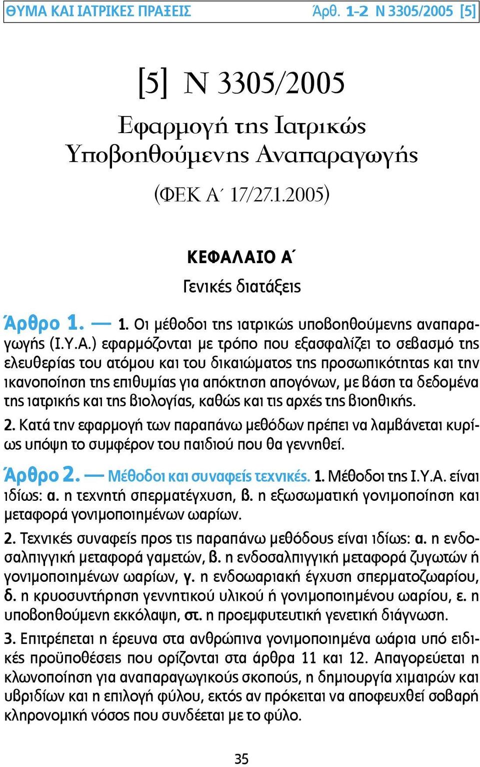 της ιατρικής και της βιολογίας, καθώς και τις αρχές της βιοηθικής. 2. Κατά την εφαρµογή των παραπάνω µεθόδων πρέπει να λαµβάνεται κυρίως υπόψη το συµφέρον του παιδιού που θα γεννηθεί. Άρθρο 2.