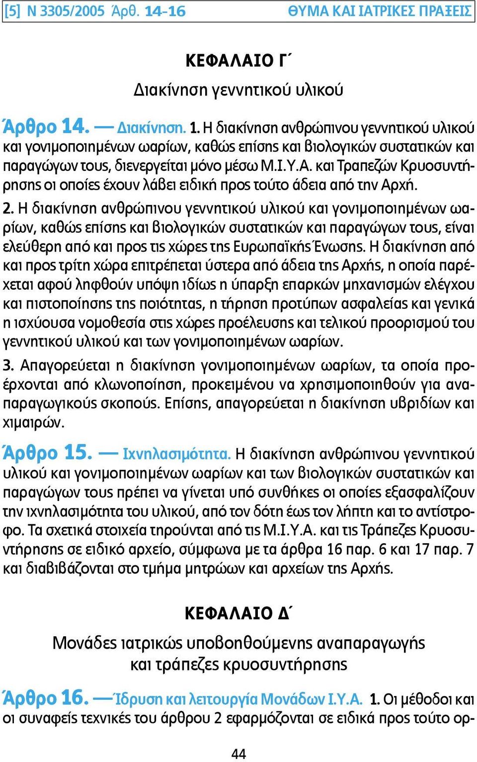 Η διακίνηση ανθρώπινου γεννητικού υλικού και γονιµοποιηµένων ωαρίων, καθώς επίσης και βιολογικών συστατικών και παραγώγων τους, είναι ελεύθερη από και προς τις χώρες της Ευρωπαϊκής Ένωσης.
