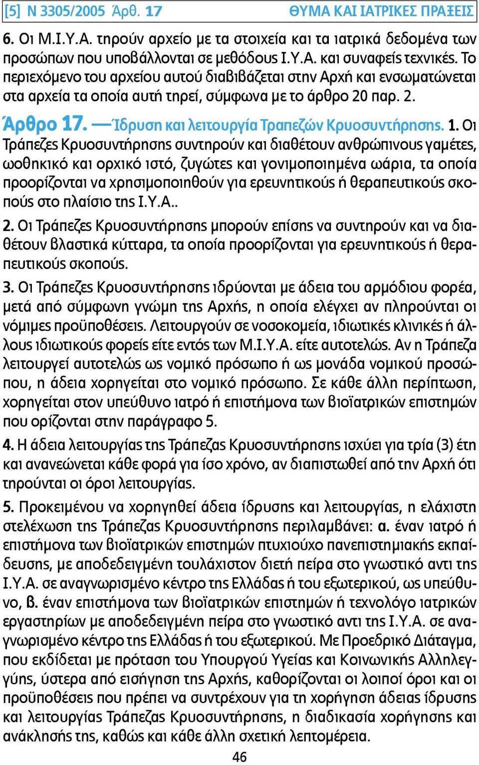 . Ίδρυση και λειτουργία Τραπεζών Κρυοσυντήρησης. 1.