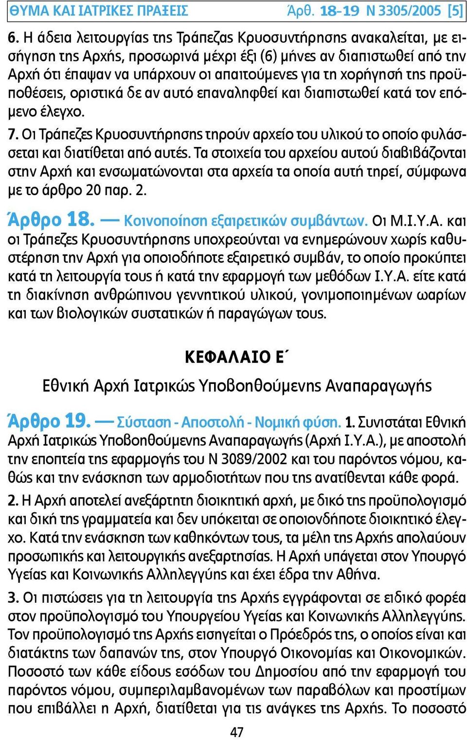 της προϋποθέσεις, οριστικά δε αν αυτό επαναληφθεί και διαπιστωθεί κατά τον επό- µενο έλεγχο. 7. Οι Τράπεζες Κρυοσυντήρησης τηρούν αρχείο του υλικού το οποίο φυλάσσεται και διατίθεται από αυτές.