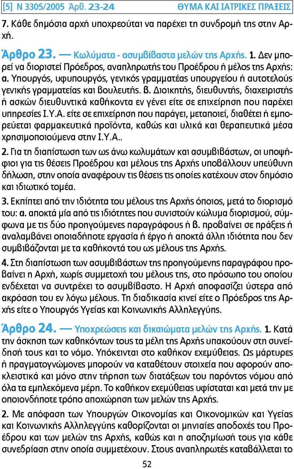 υλευτής. β. Διοικητής, διευθυντής, διαχειριστής ή ασκών διευθυντικά καθήκοντα εν γένει είτε σε επιχείρηση που παρέχει υπηρεσίες Ι.Υ.Α.