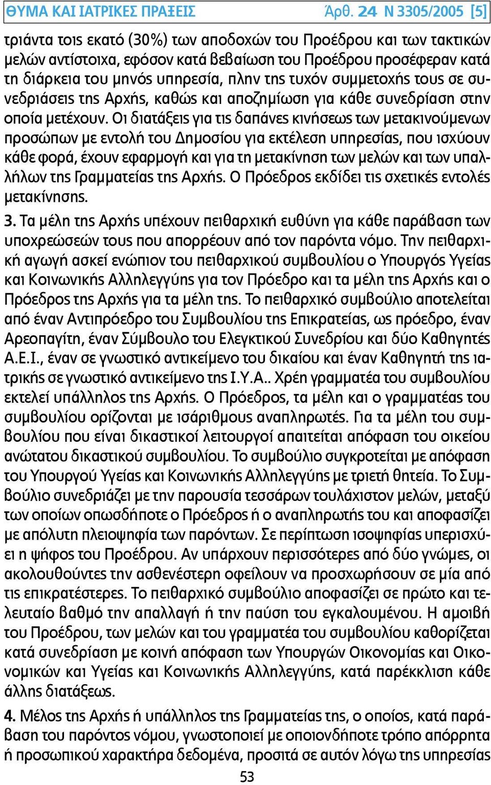 τυχόν συµµετοχής τους σε συνεδριάσεις της Αρχής, καθώς και αποζηµίωση για κάθε συνεδρίαση στην οποία µετέχουν.