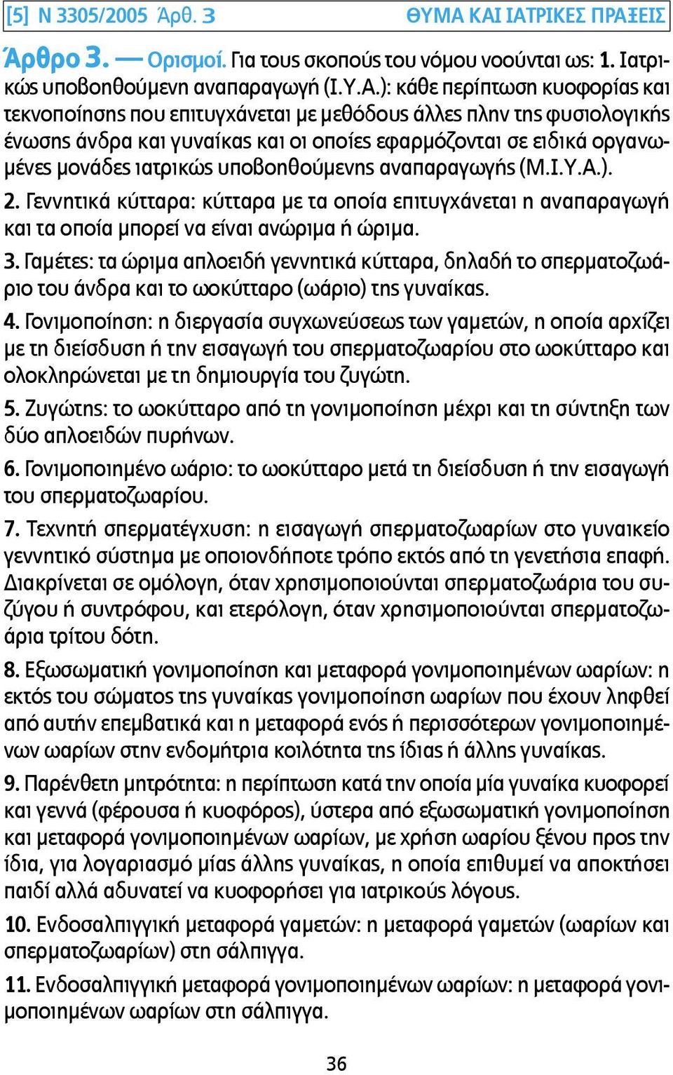 άλλες πλην της φυσιολογικής ένωσης άνδρα και γυναίκας και οι οποίες εφαρµόζονται σε ειδικά οργανω- µένες µονάδες ιατρικώς υποβοηθούµενης αναπαραγωγής (Μ.Ι.Υ.Α.). 2.