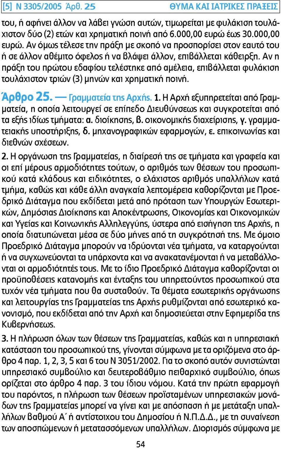 Αν η πράξη του πρώτου εδαφίου τελέστηκε από αµέλεια, επιβάλλεται φυλάκιση τουλάχιστον τριών (3) µηνών και χρηµατική ποινή. Άρθρο 25. Γραµµατεία της Αρχής. 1.