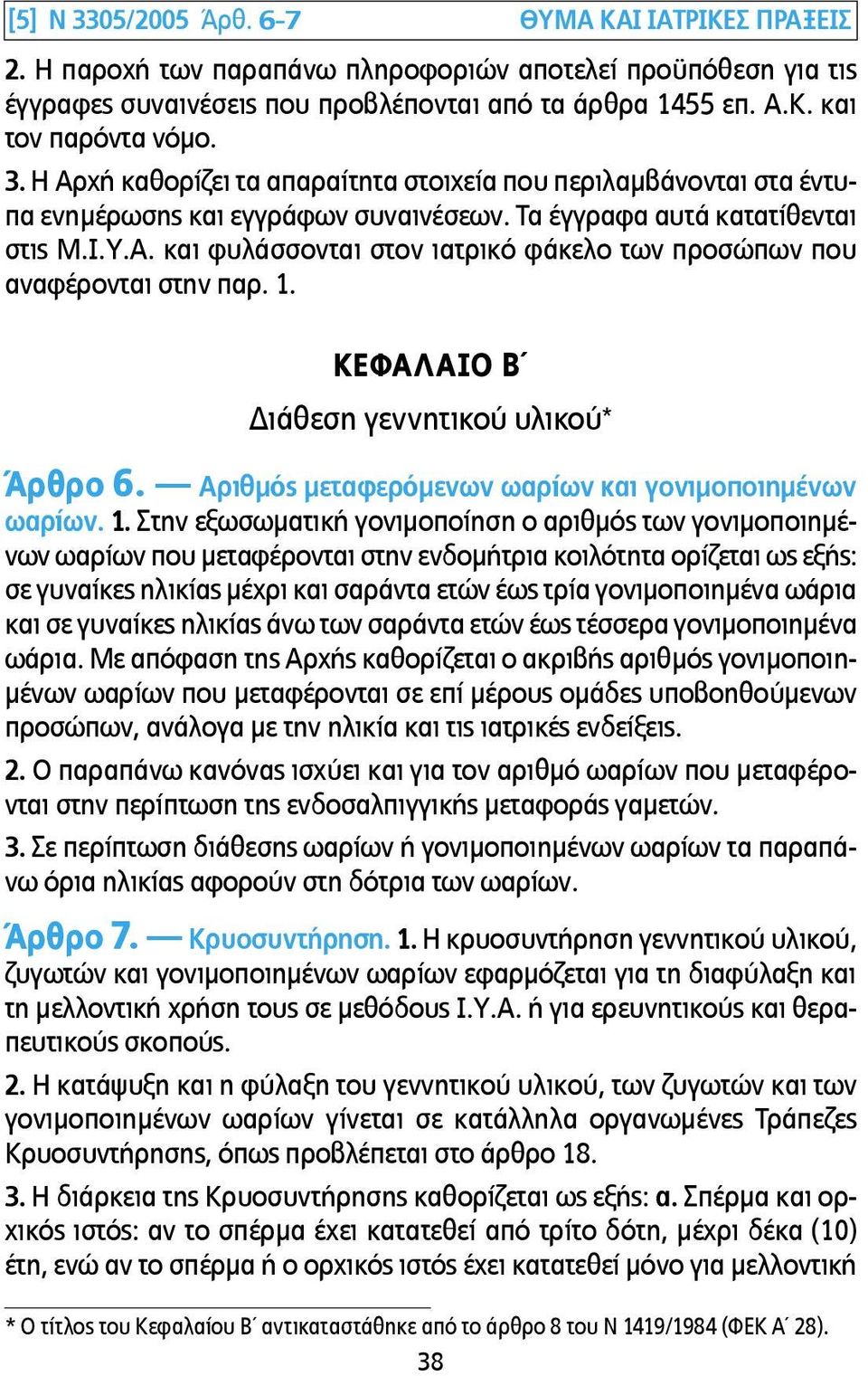 1. ΚΕΦΑΛΑΙΟ Β Διάθεση γεννητικού υλικού * Άρθρο 6. Αριθµός µεταφερόµενων ωαρίων και γονιµοποιηµένων ωαρίων. 1.