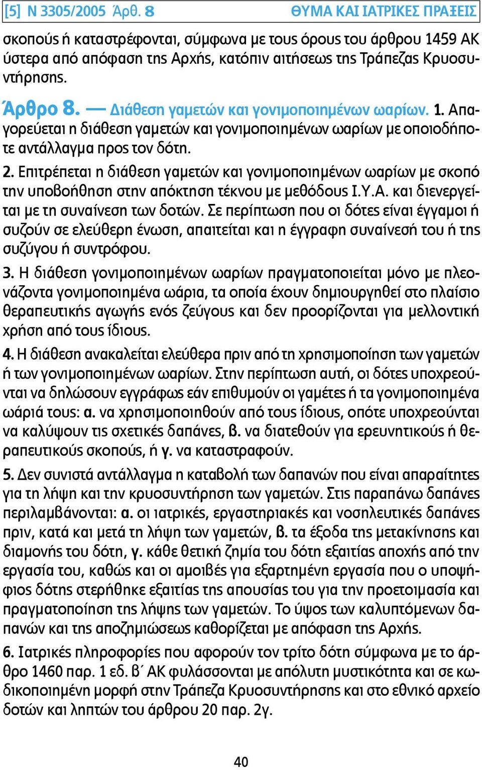 Επιτρέπεται η διάθεση γαµετών και γονιµοποιηµένων ωαρίων µε σκοπό την υποβοήθηση στην απόκτηση τέκνου µε µεθόδους Ι.Υ.Α. και διενεργείται µε τη συναίνεση των δοτών.
