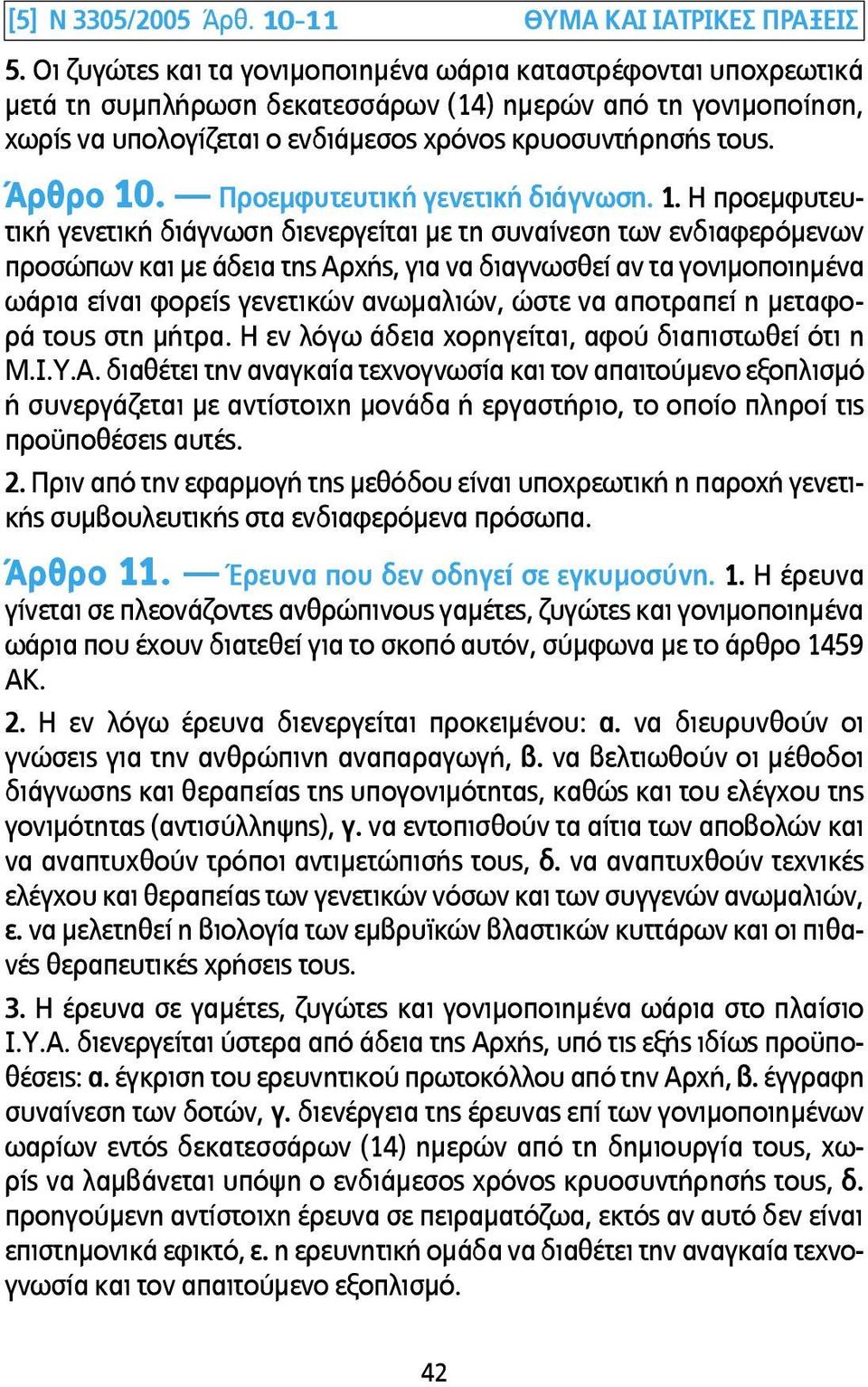Άρθρο 10